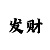 幸运快3导师带赚钱一对一带